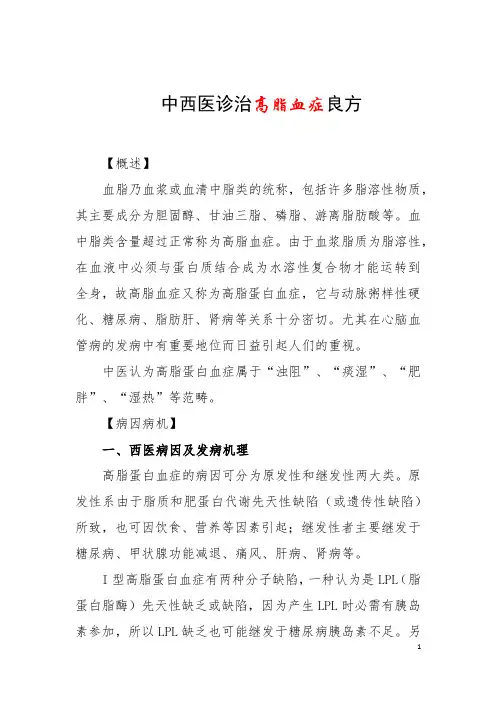 中西医诊治高脂血症良方