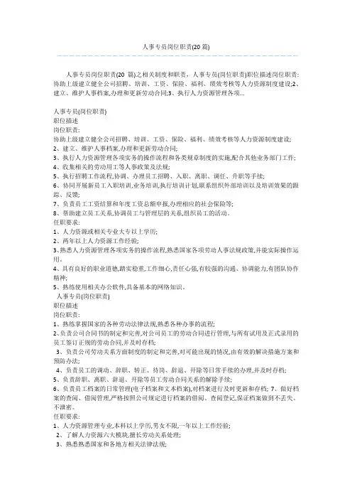 人事专员岗位职责(20篇) 