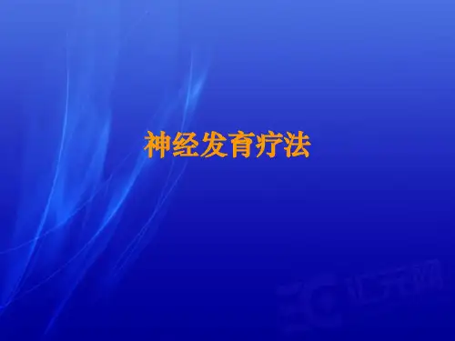 Bobath疗法课件