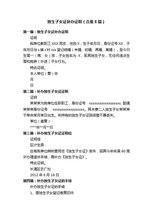独生子女证补办证明（合集5篇）