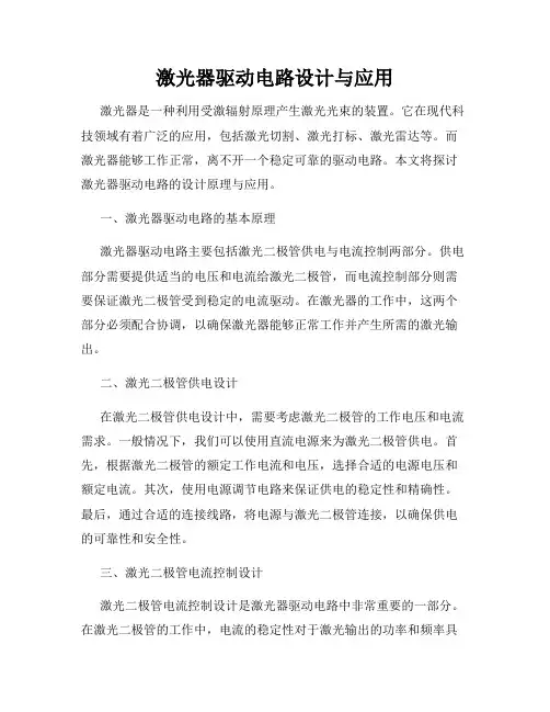 激光器驱动电路设计与应用