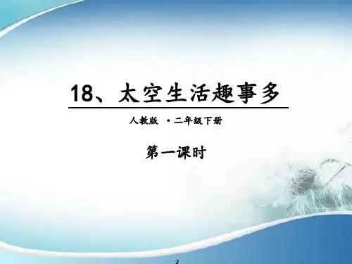 18 太空生活趣事多. 第一课时｜人教(部编版) (共14张PPT)