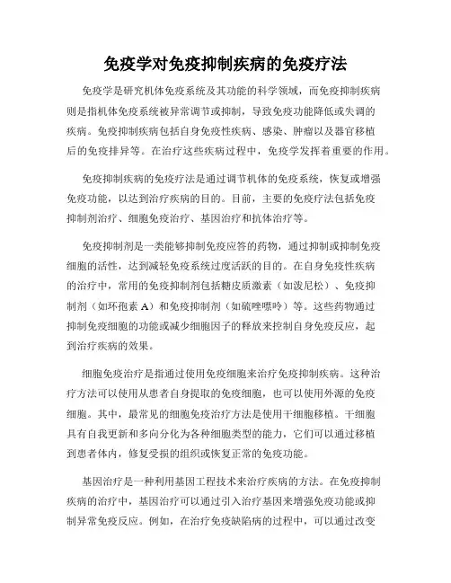 免疫学对免疫抑制疾病的免疫疗法