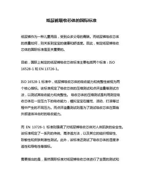 纸尿裤吸收芯体的国际标准