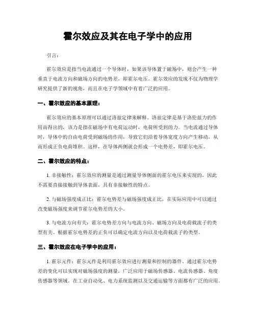 霍尔效应及其在电子学中的应用