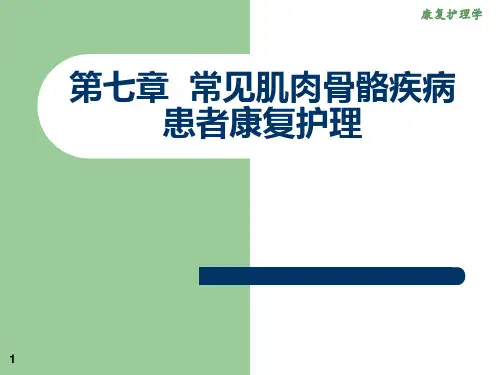 章_常见肌肉骨骼疾病患者康复护理ppt课件