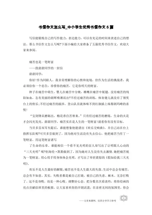 书信作文怎么写_中小学生优秀书信作文5篇