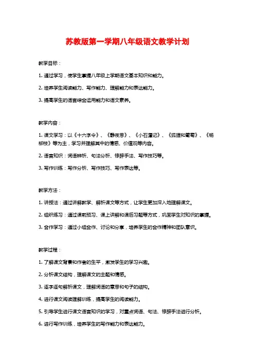 苏教版第一学期八年级语文教学计划 (2)
