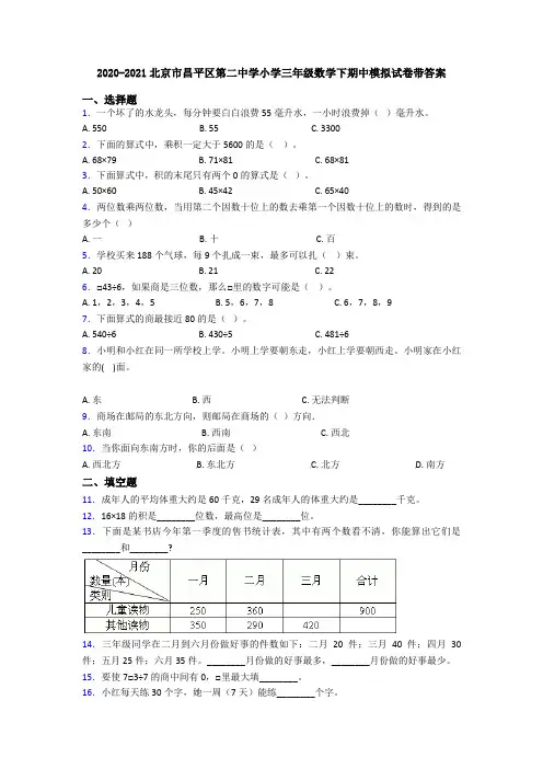 2020-2021北京市昌平区第二中学小学三年级数学下期中模拟试卷带答案