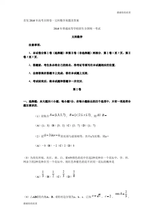 首发2016年高考全国卷一文科数学真题及答案.doc