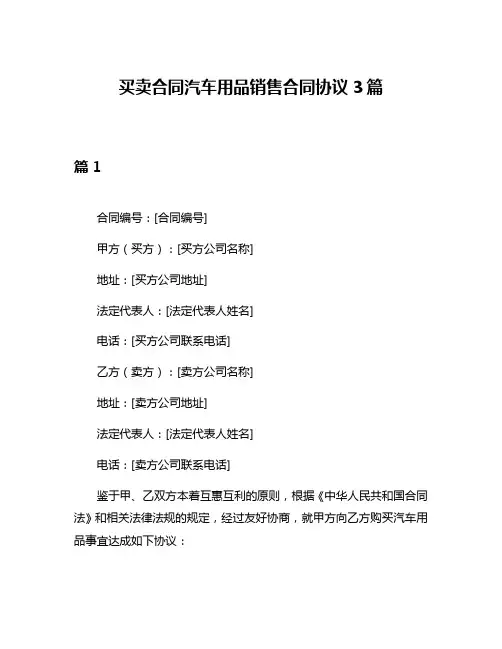 买卖合同汽车用品销售合同协议3篇