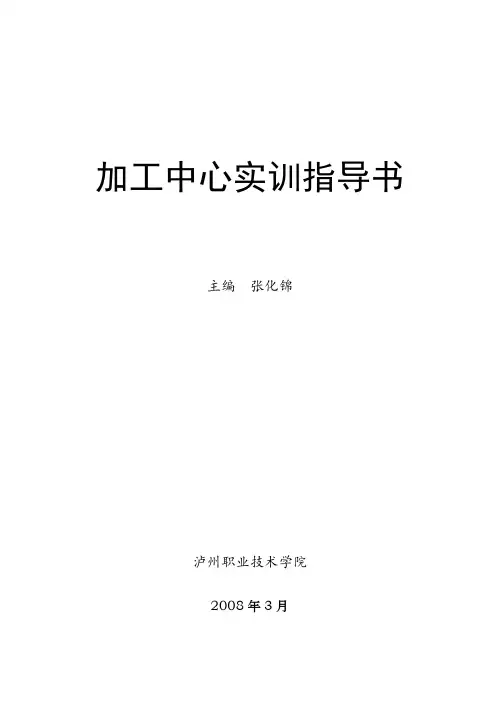加工中心实训指导书