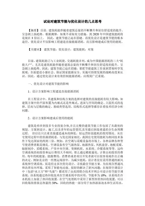 试论对建筑节能与优化设计的几点思考