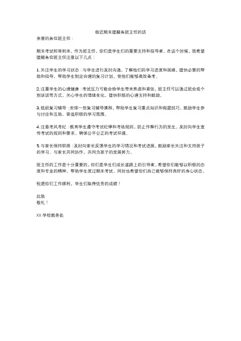 临近期末提醒各班主任的话