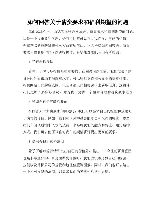 如何回答关于薪资要求和福利期望的问题