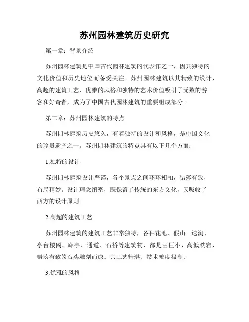苏州园林建筑历史研究