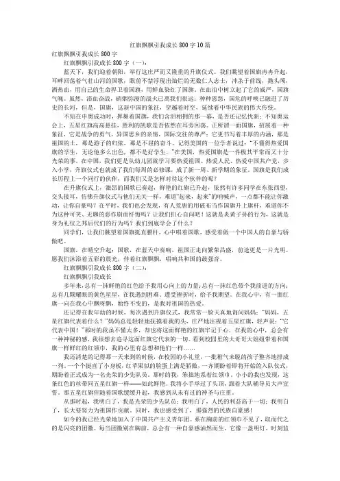 红旗飘飘引我成长800字10篇