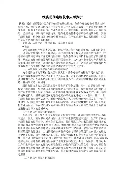 浅谈通信电源技术应用探析