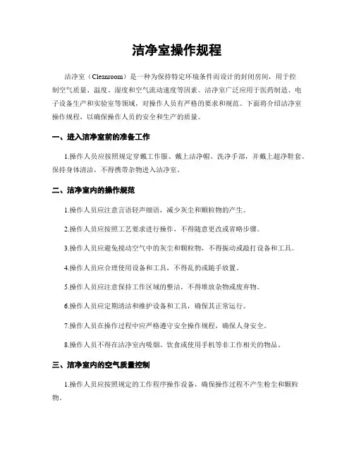 洁净室操作规程