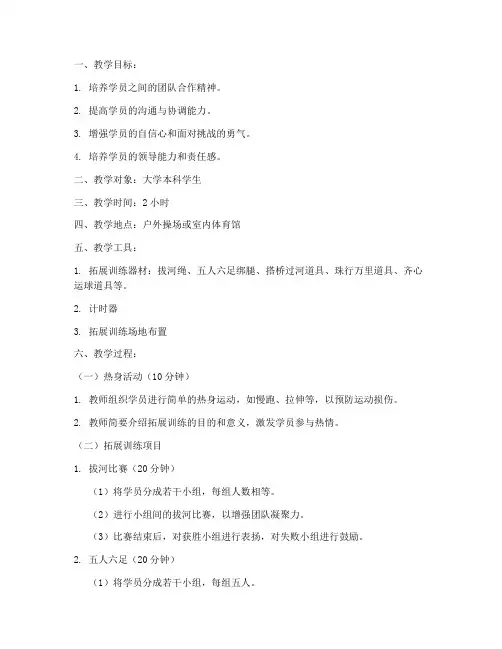 大学拓展训练游戏教案