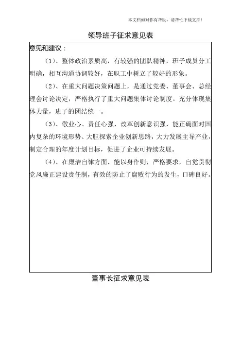 领导班子征求意见表