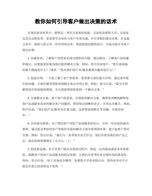教你如何引导客户做出决策的话术