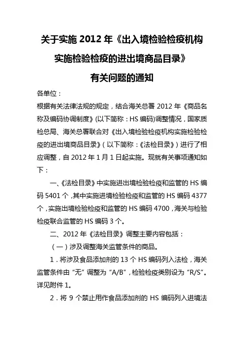 实施2012年《出入境检验检疫机构实施检验检疫的进出境商品目录》