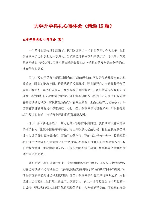 大学开学典礼心得体会(精选15篇)