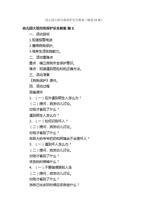 幼儿园大班自我保护安全教案（精选10篇）