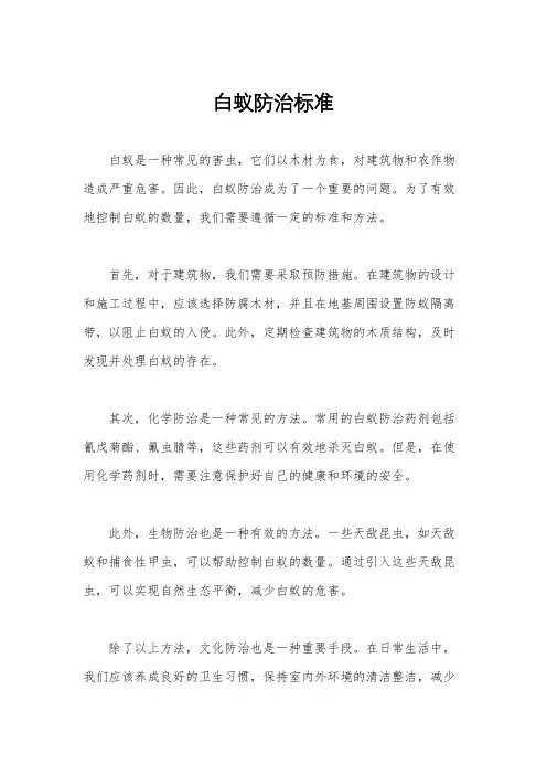 白蚁防治标准