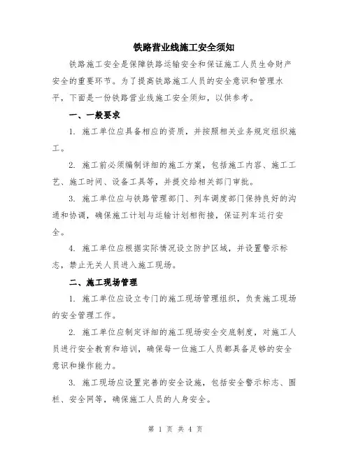 铁路营业线施工安全须知