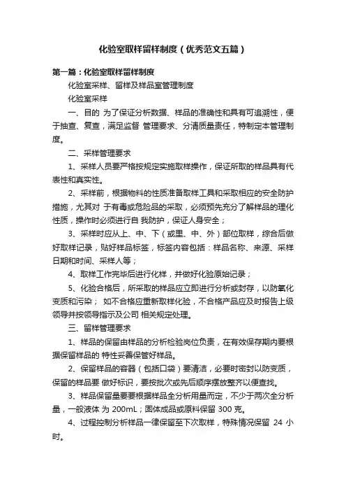 化验室取样留样制度（优秀范文五篇）