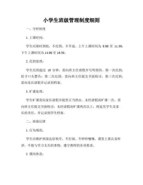 小学生班级管理制度细则