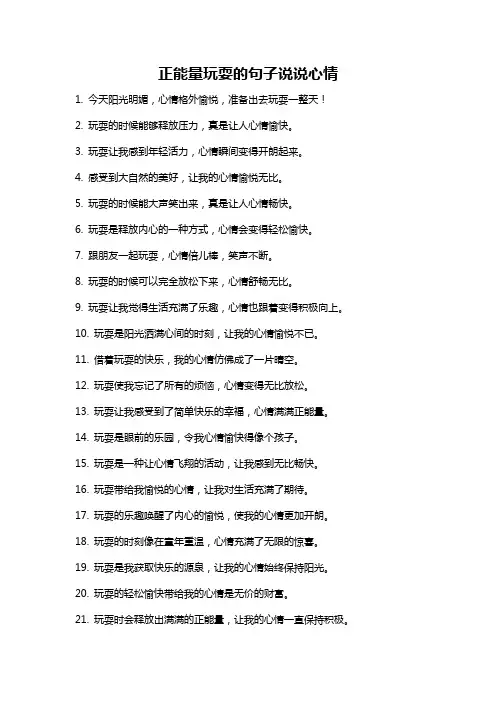 正能量玩耍的句子说说心情