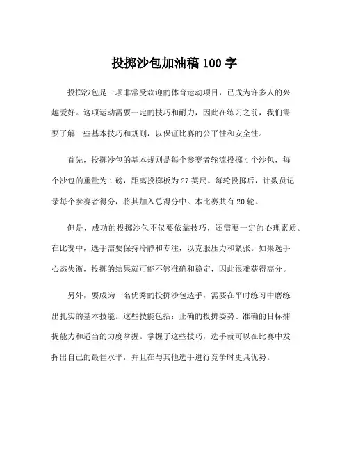 投掷沙包加油稿100字