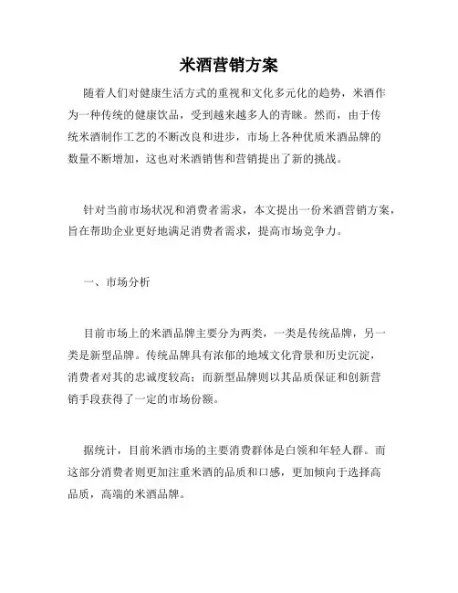 米酒营销方案