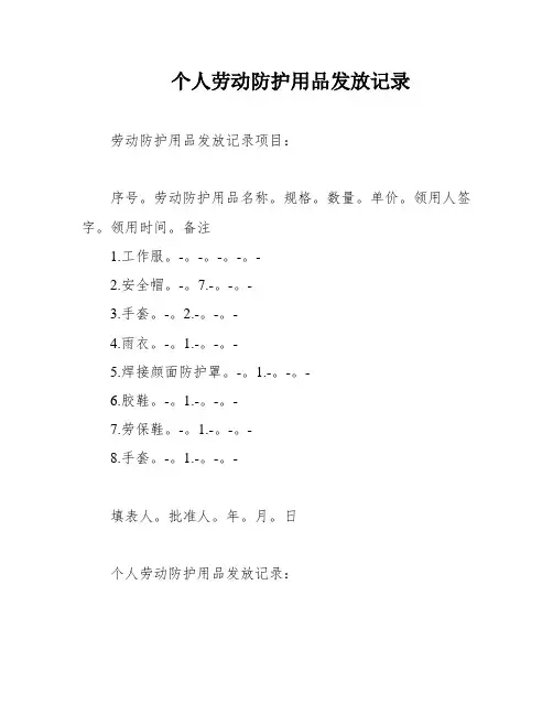 个人劳动防护用品发放记录