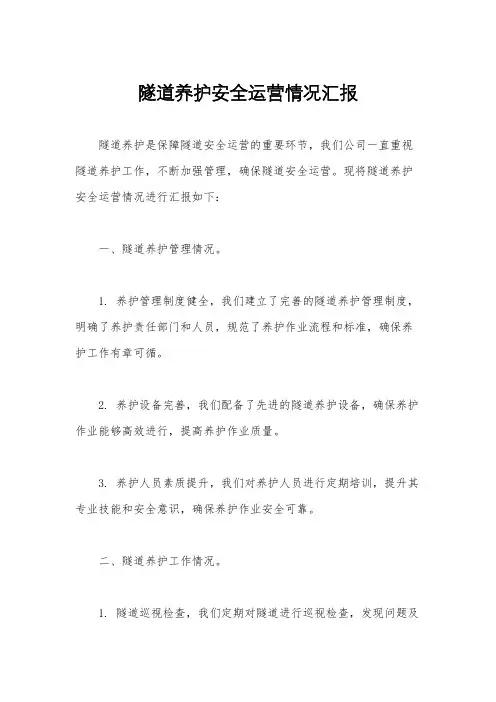 隧道养护安全运营情况汇报