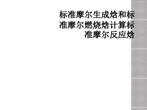  标准摩尔生成焓和标准摩尔燃烧焓计算标准摩尔反应焓