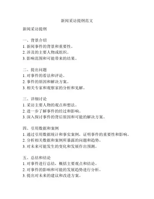 新闻采访提纲范文