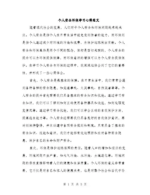 个人安全环保学习心得范文(二篇)