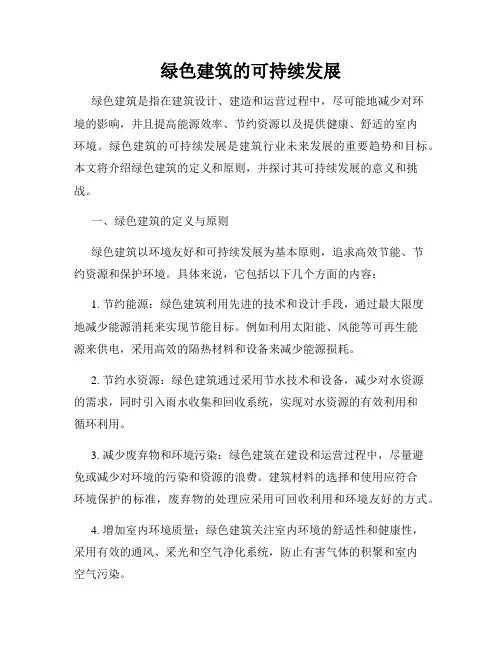 绿色建筑的可持续发展