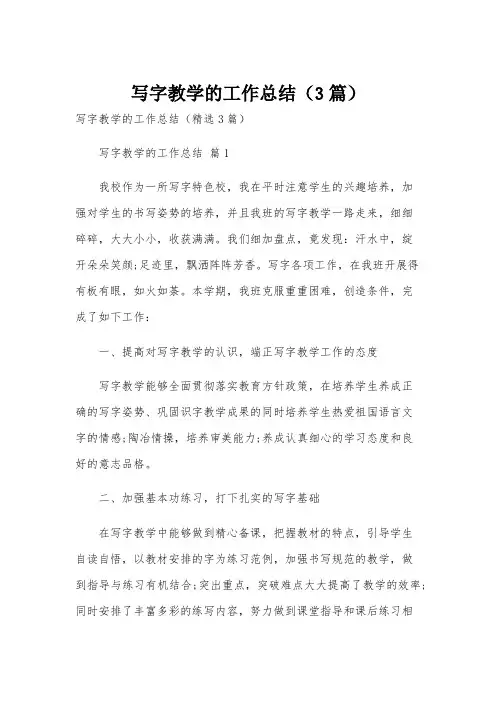 写字教学的工作总结(3篇)