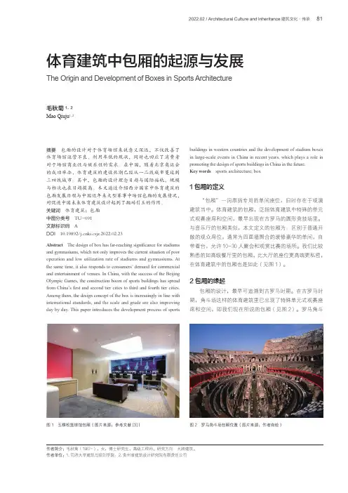 体育建筑中包厢的起源与发展
