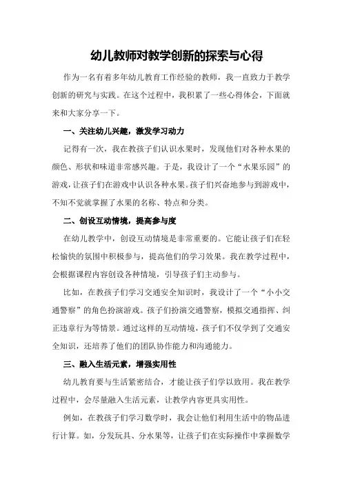 幼儿教师对教学创新的探索与心得