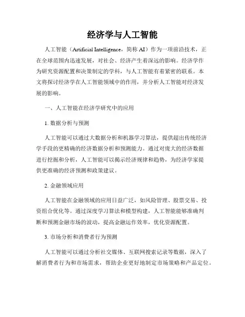 经济学与人工智能