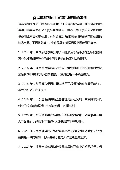 食品添加剂超标超范围使用的案例