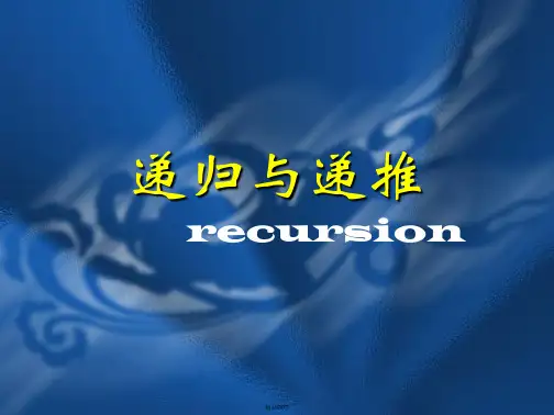递归与递推