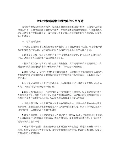 企业技术创新中专利战略的应用探讨