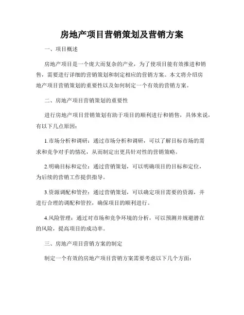 房地产项目营销策划及营销方案